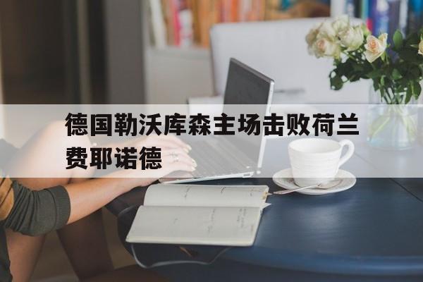 德国勒沃库森主场击败荷兰费耶诺德