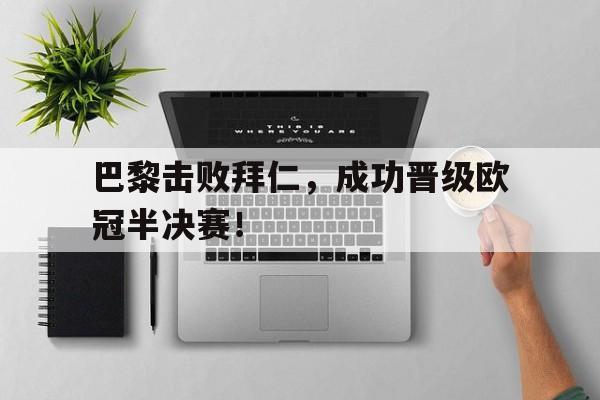 巴黎击败拜仁，成功晋级欧冠半决赛！