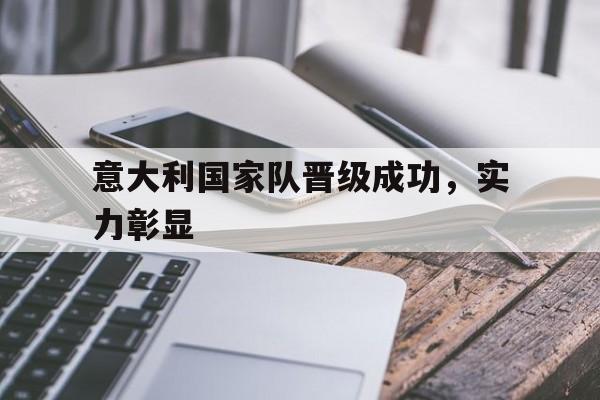 意大利国家队晋级成功，实力彰显
