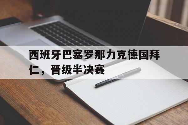 西班牙巴塞罗那力克德国拜仁，晋级半决赛