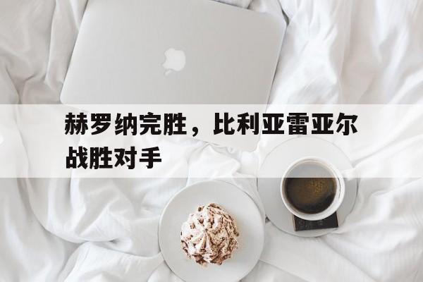 赫罗纳完胜，比利亚雷亚尔战胜对手